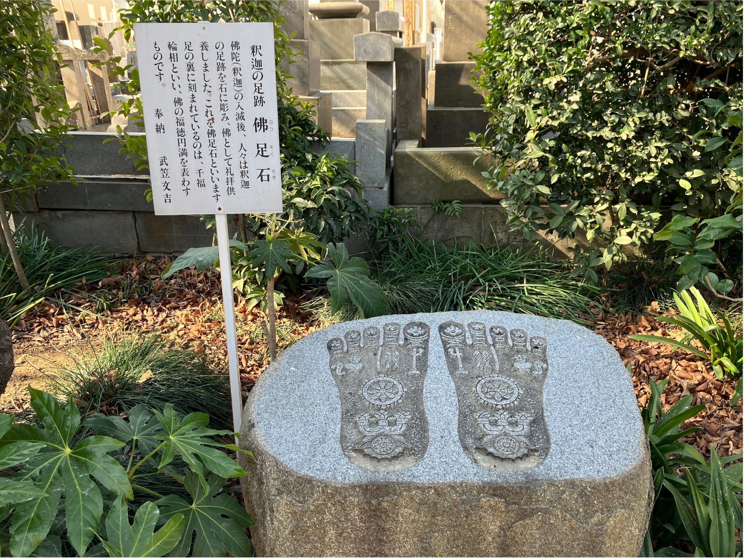 お釈迦様の足跡「沸足石（ぶつそくせき）」